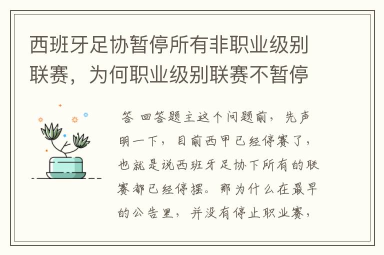 西班牙足协暂停所有非职业级别联赛,为何职业级别联赛不暂停?