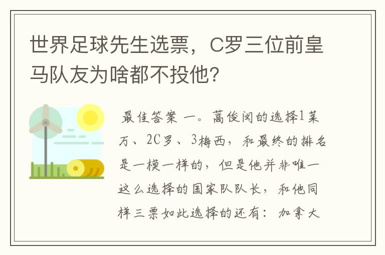 世界足球先生选票,C罗三位前皇马队友为啥都不投他?