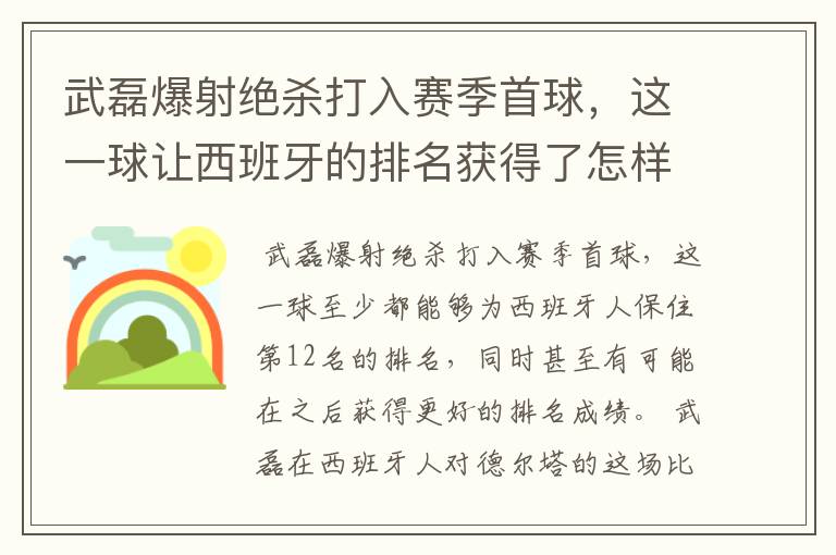 武磊爆射绝杀打入赛季首球,这一球让西班牙的排名获得了怎样的提升?