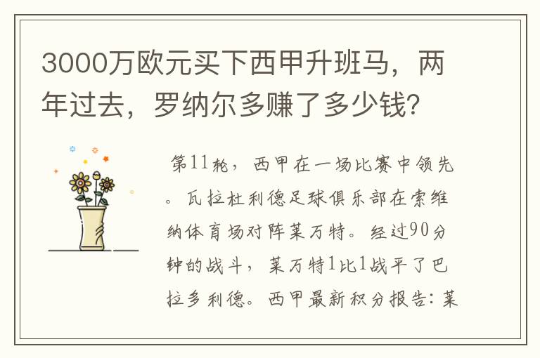 3000万欧元买下西甲升班马,两年过去,罗纳尔多赚了多少钱?