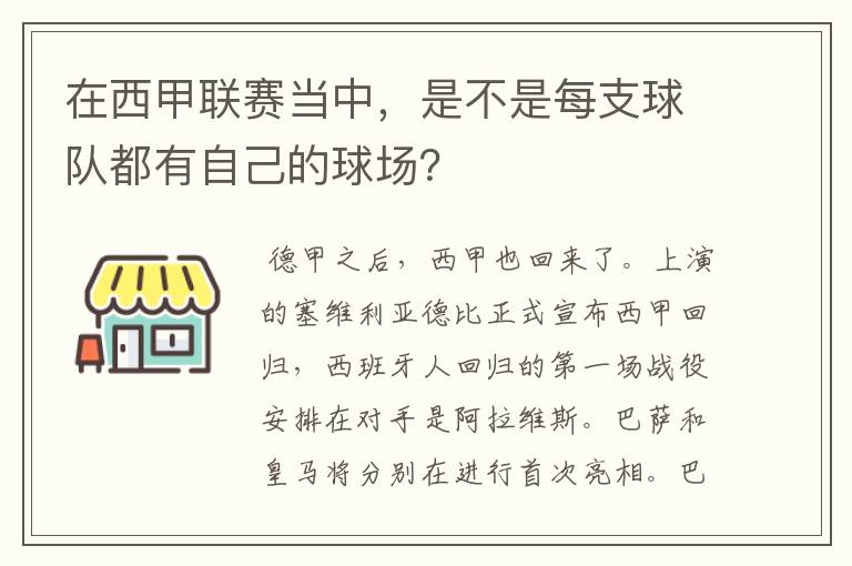 在西甲联赛当中,是不是每支球队都有自己的球场?