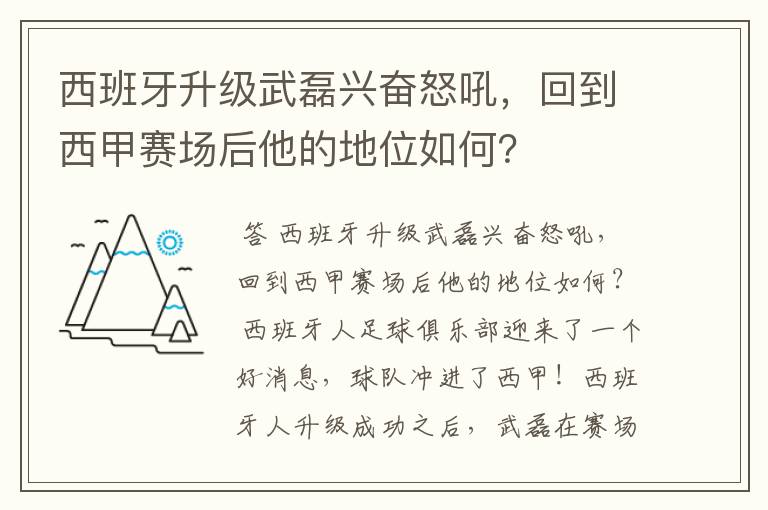 西班牙升级武磊兴奋怒吼,回到西甲赛场后他的地位如何?