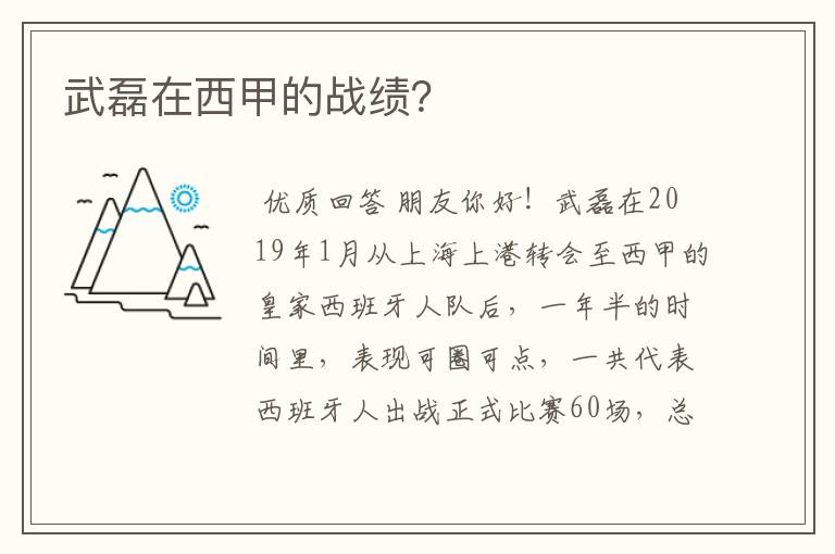 武磊在西甲的战绩?