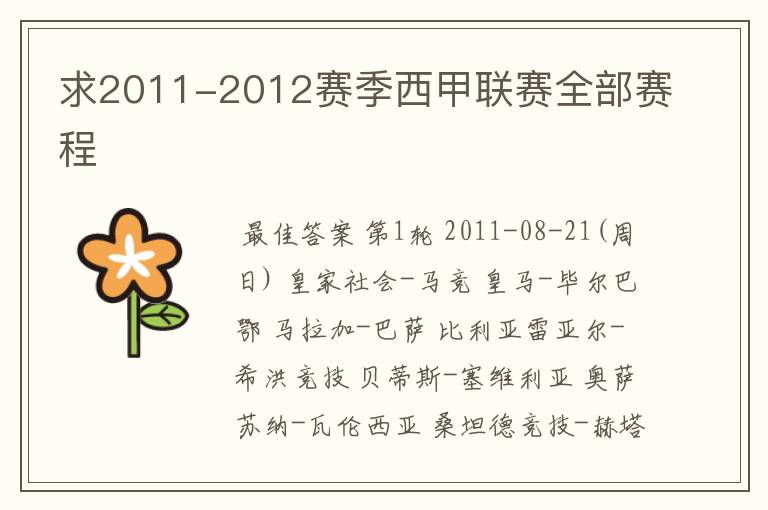 求2011-2012赛季西甲联赛全部赛程