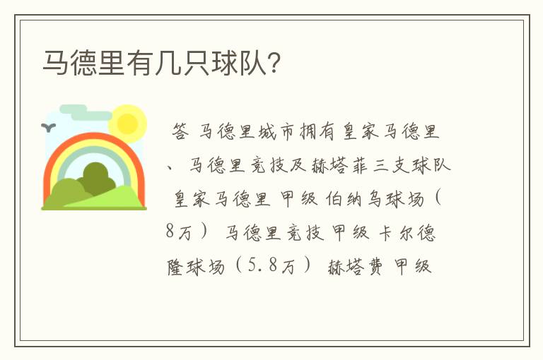 马德里有几只球队?
