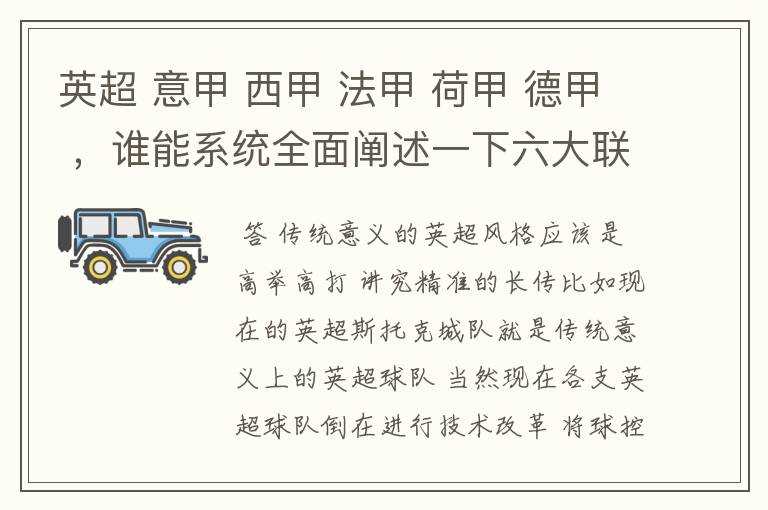 英超 意甲 西甲 法甲 荷甲 德甲 ,谁能系统全面阐述一下六大联赛风格的优缺点 ,