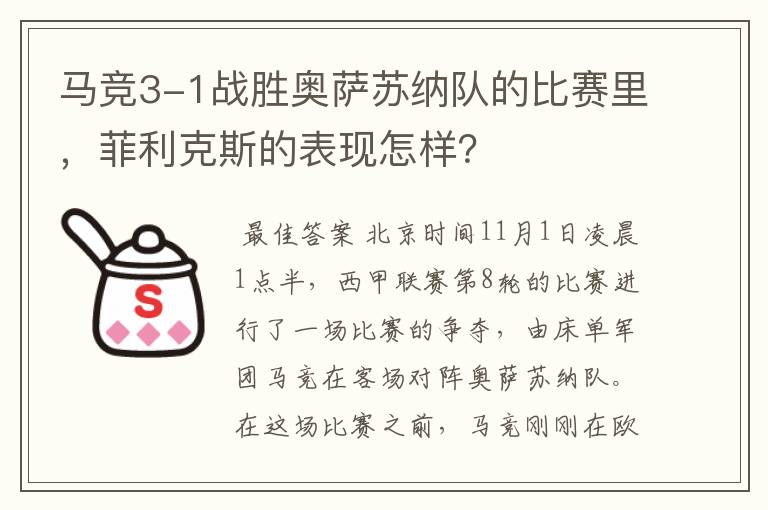 马竞3-1战胜奥萨苏纳队的比赛里,菲利克斯的表现怎样?