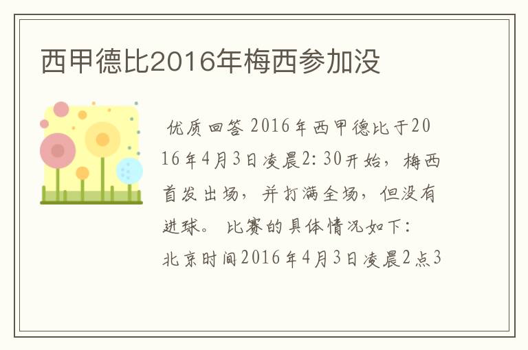 西甲德比2016年梅西参加没