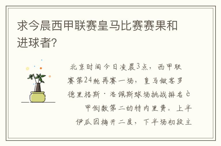 求今晨西甲联赛皇马比赛赛果和进球者?
