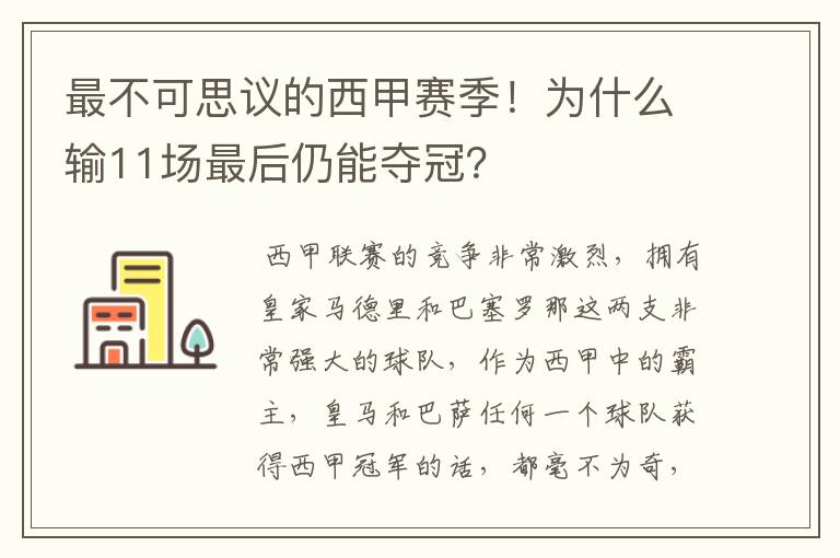 最不可思议的西甲赛季!为什么输11场最后仍能夺冠?