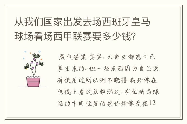 从我们国家出发去场西班牙皇马球场看场西甲联赛要多少钱?
