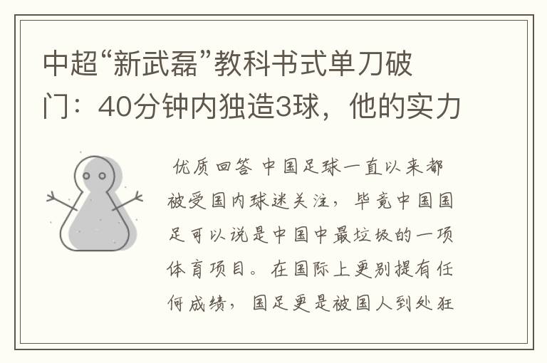 中超“新武磊”教科书式单刀破门:40分钟内独造3球,他的实力有多强?
