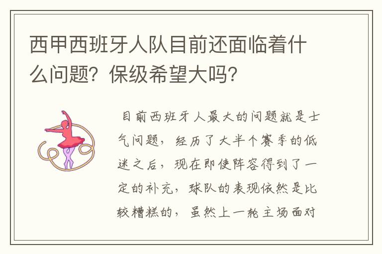 西甲西班牙人队目前还面临着什么问题?保级希望大吗?