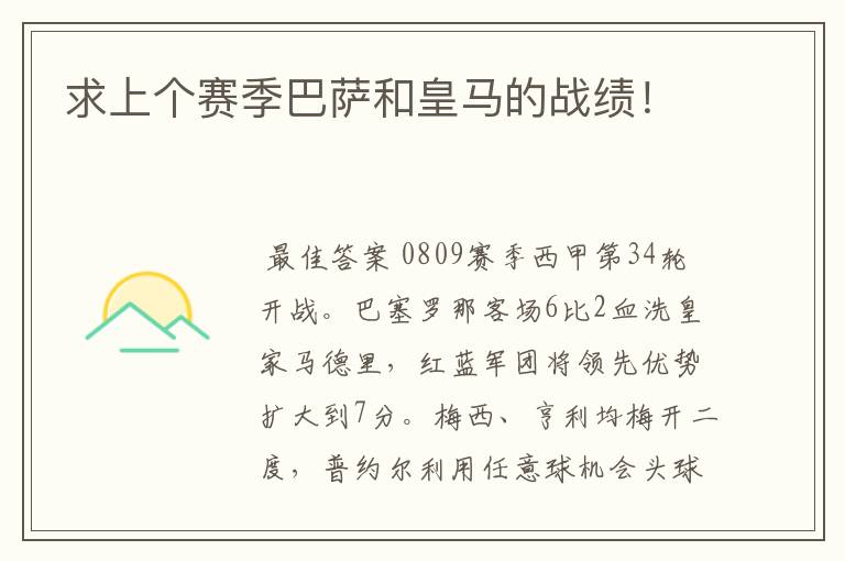 求上个赛季巴萨和皇马的战绩!