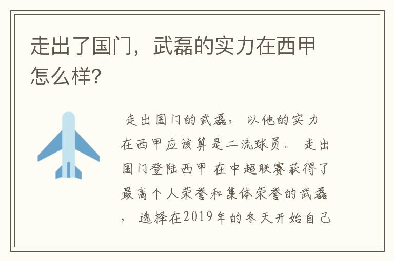走出了国门,武磊的实力在西甲怎么样?