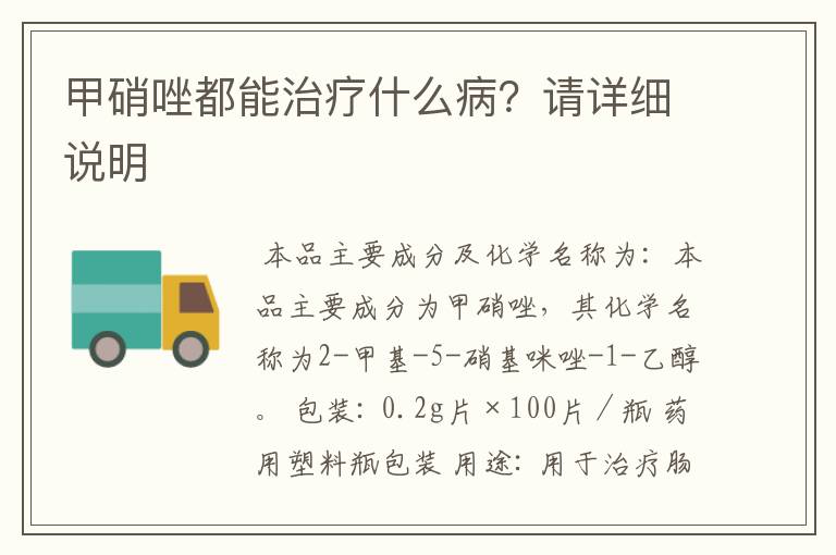甲硝唑都能治疗什么病?请详细说明
