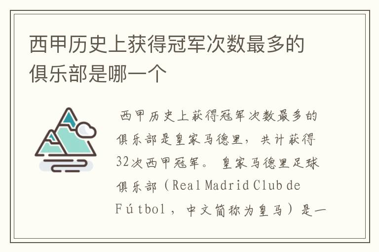 西甲历史上获得冠军次数最多的俱乐部是哪一个