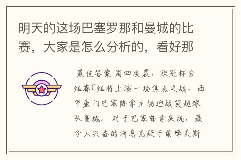 明天的这场巴塞罗那和曼城的比赛，大家是怎么分析的，看好那一只球队，求推荐