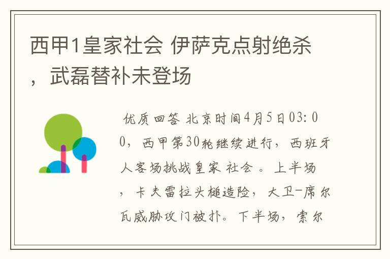 西甲1皇家社会 伊萨克点射绝杀,武磊替补未登场