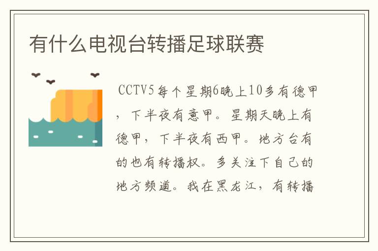 有什么电视台转播足球联赛