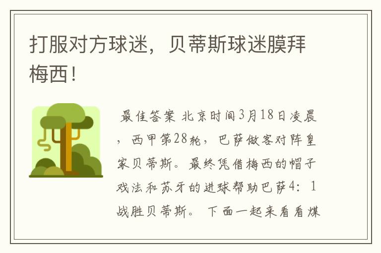 打服对方球迷,贝蒂斯球迷膜拜梅西!