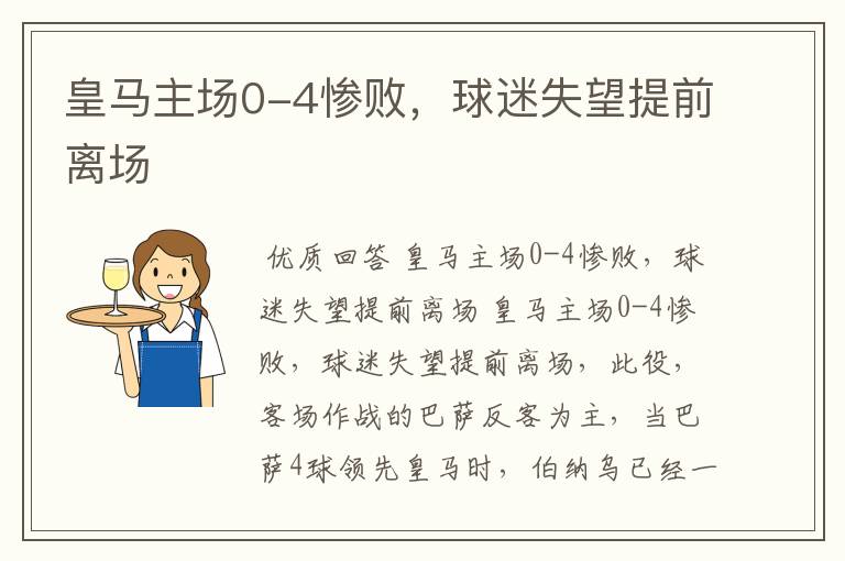 皇马主场0-4惨败,球迷失望提前离场