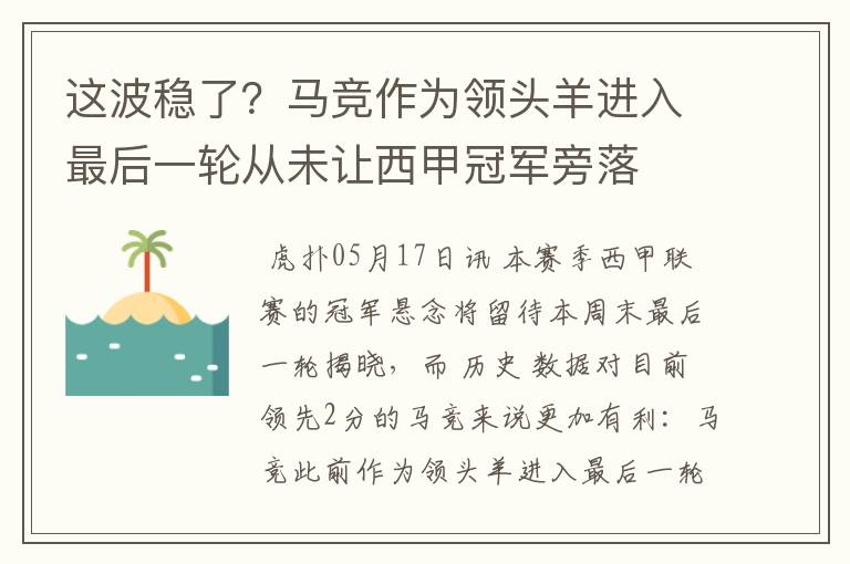 这波稳了?马竞作为领头羊进入最后一轮从未让西甲冠军旁落