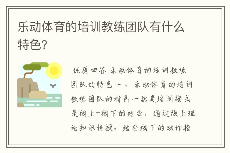 乐动体育的培训教练团队有什么特色?