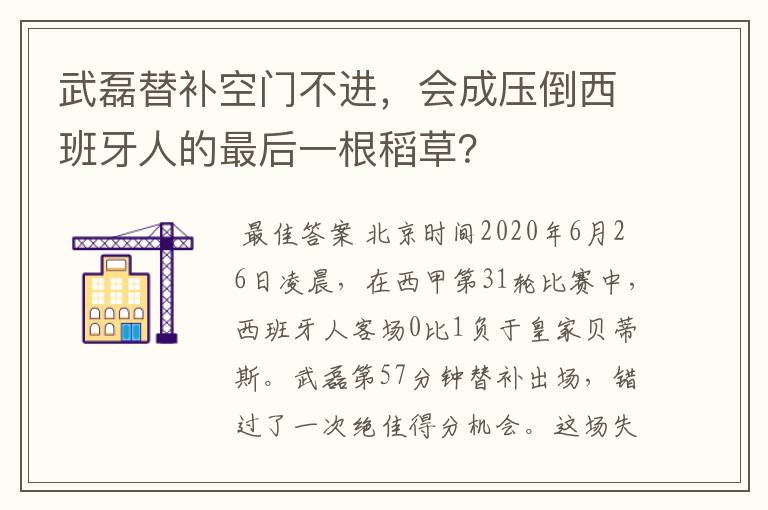 武磊替补空门不进,会成压倒西班牙人的最后一根稻草?