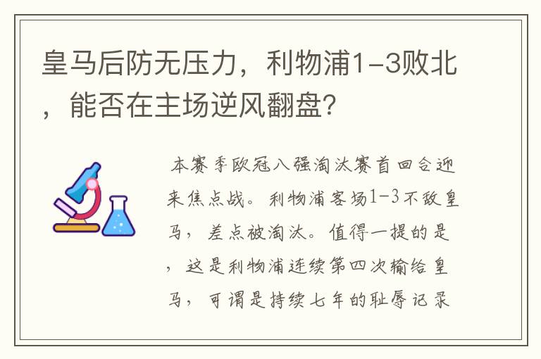 皇马后防无压力,利物浦1-3败北,能否在主场逆风翻盘?