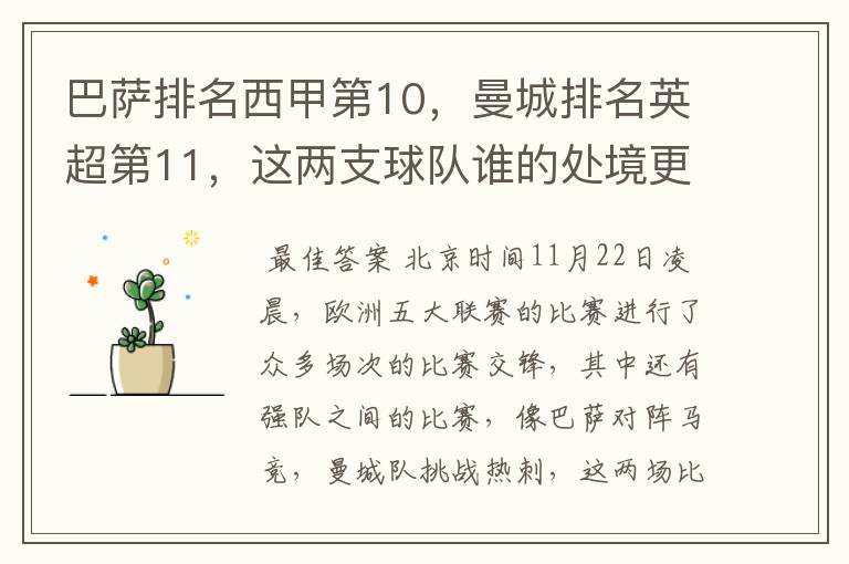 巴萨排名西甲第10,曼城排名英超第11,这两支球队谁的处境更糟糕 ?