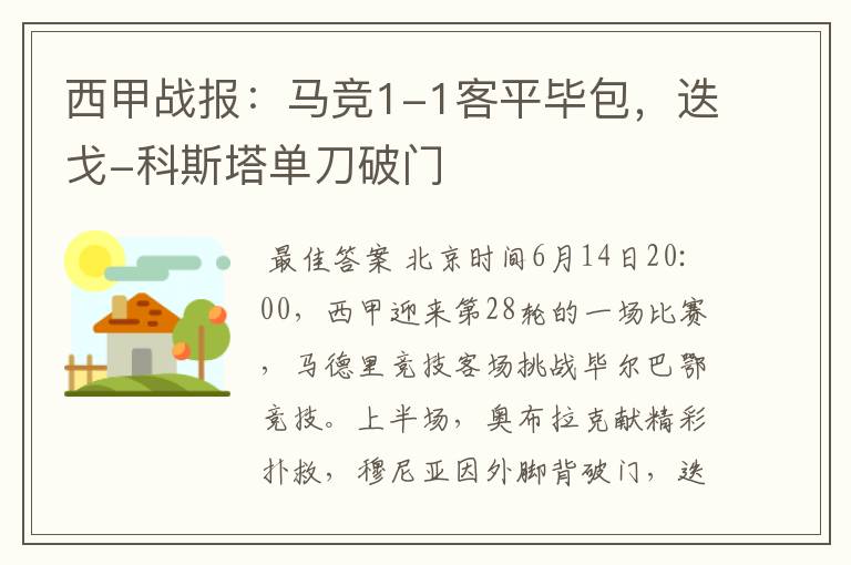西甲战报:马竞1-1客平毕包,迭戈-科斯塔单刀破门
