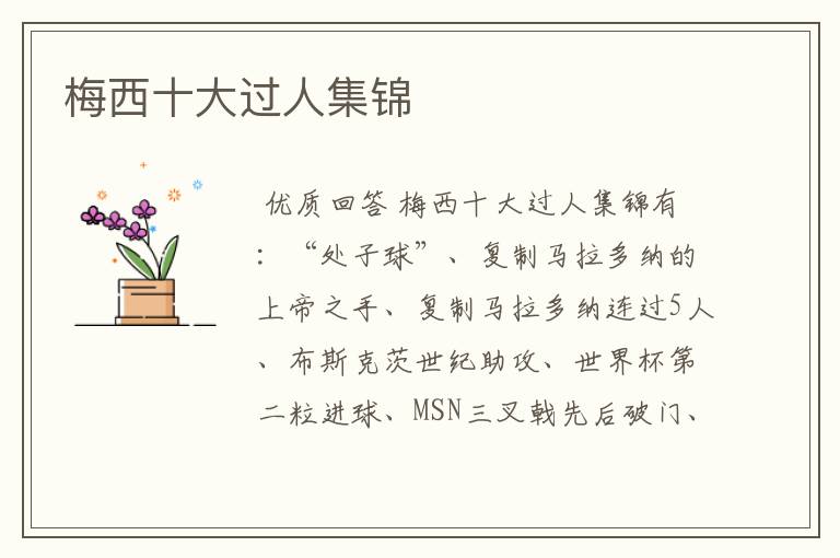 梅西十大过人集锦