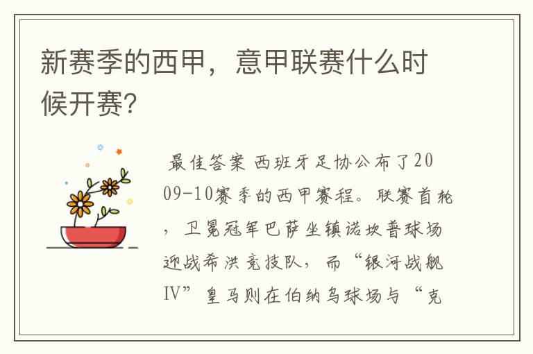 新赛季的西甲,意甲联赛什么时候开赛?