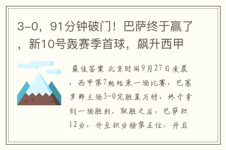 3-0,91分钟破门!巴萨终于赢了,新10号轰赛季首球,飙升西甲第5