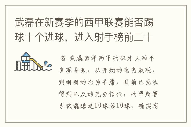 武磊在新赛季的西甲联赛能否踢球十个进球,进入射手榜前二十?