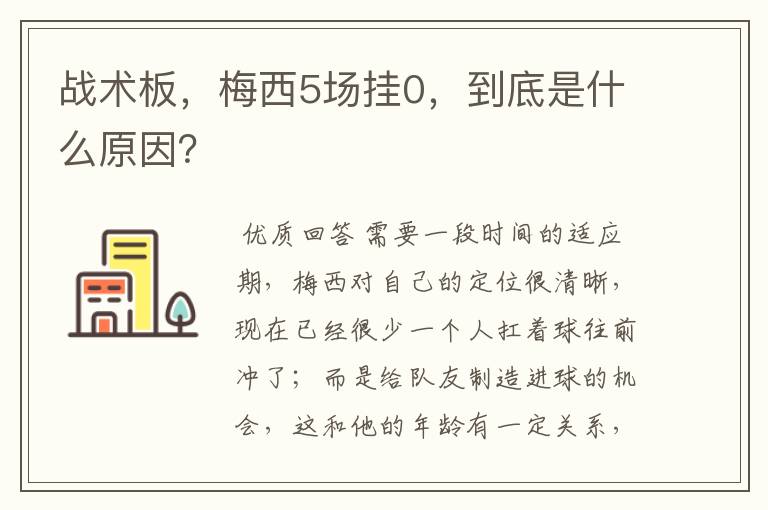 战术板,梅西5场挂0,到底是什么原因?