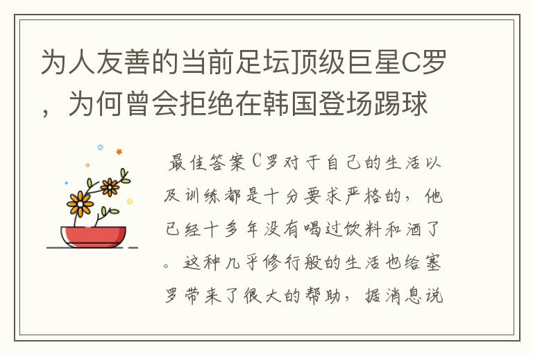 为人友善的当前足坛顶级巨星C罗,为何曾会拒绝在韩国登场踢球?