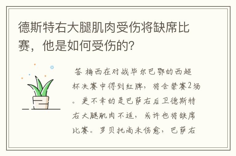 德斯特右大腿肌肉受伤将缺席比赛,他是如何受伤的?