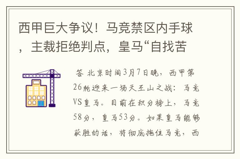 西甲巨大争议!马竞禁区内手球,主裁拒绝判点,皇马“自找苦吃”