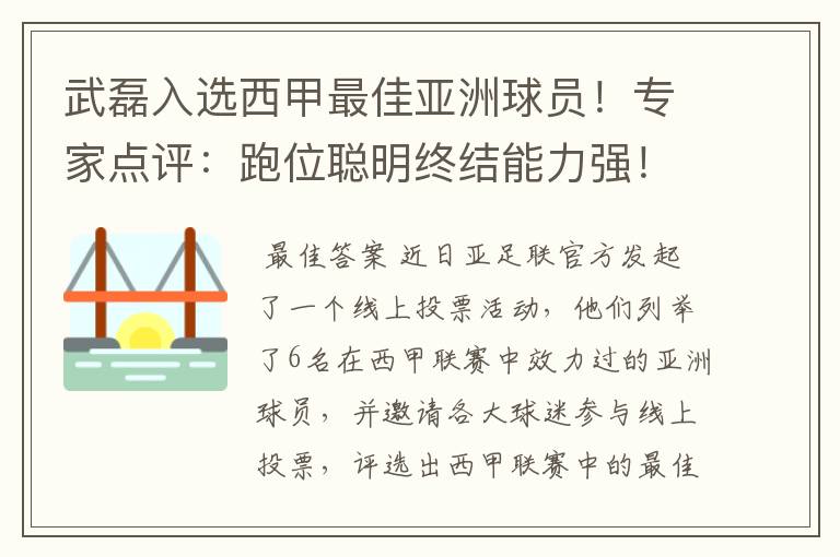 武磊入选西甲最佳亚洲球员!专家点评:跑位聪明终结能力强!你怎么看?