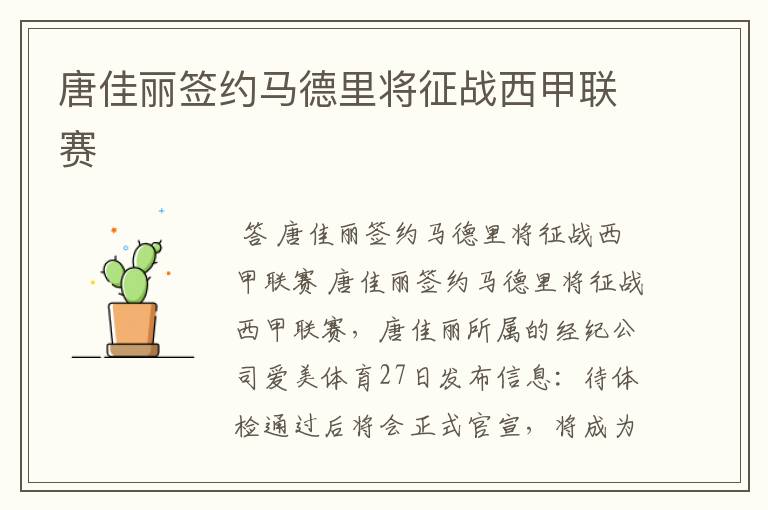 唐佳丽签约马德里将征战西甲联赛