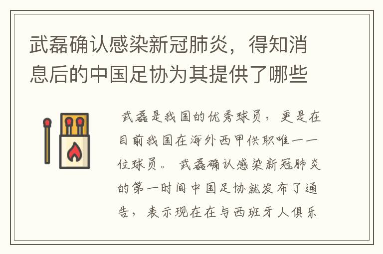 武磊确认感染新冠肺炎,得知消息后的中国足协为其提供了哪些帮助?