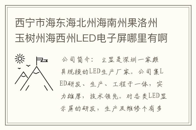 西宁市海东海北州海南州果洛州玉树州海西州LED电子屏哪里有啊?