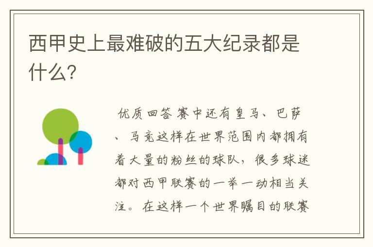 西甲史上最难破的五大纪录都是什么?