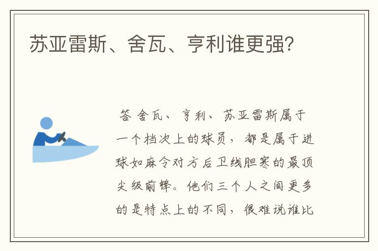苏亚雷斯、舍瓦、亨利谁更强?