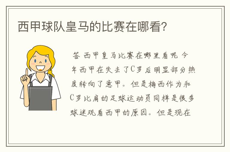 西甲球队皇马的比赛在哪看?