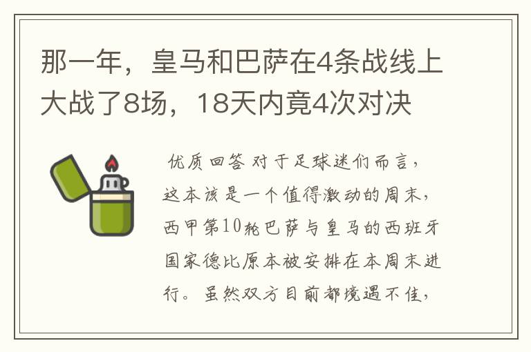 那一年,皇马和巴萨在4条战线上大战了8场,18天内竟4次对决