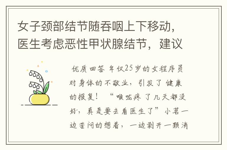 女子颈部结节随吞咽上下移动,医生考虑恶性甲状腺结节,建议穿刺