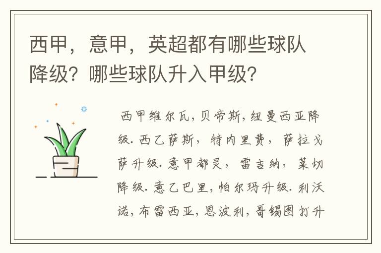 西甲,意甲,英超都有哪些球队降级?哪些球队升入甲级?